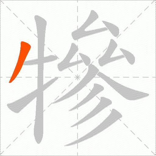 犙