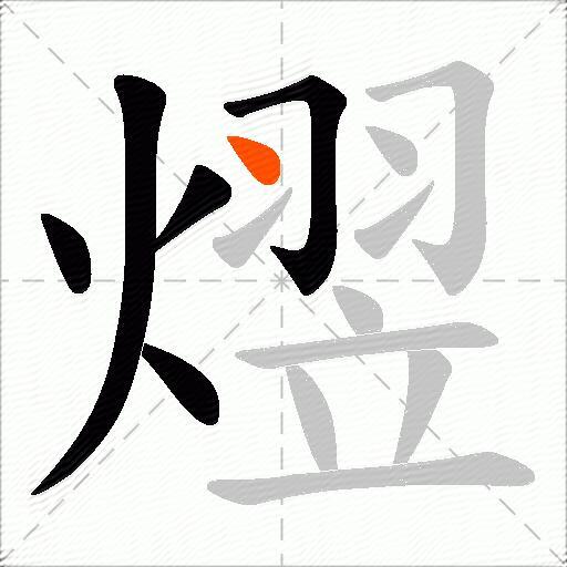 熤