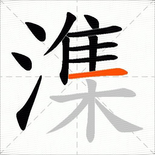 潗