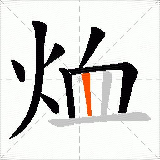 烅