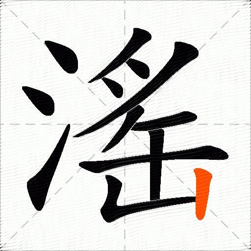 滛