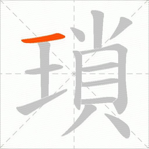 瑣