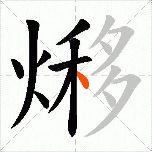 熪