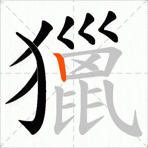 獵