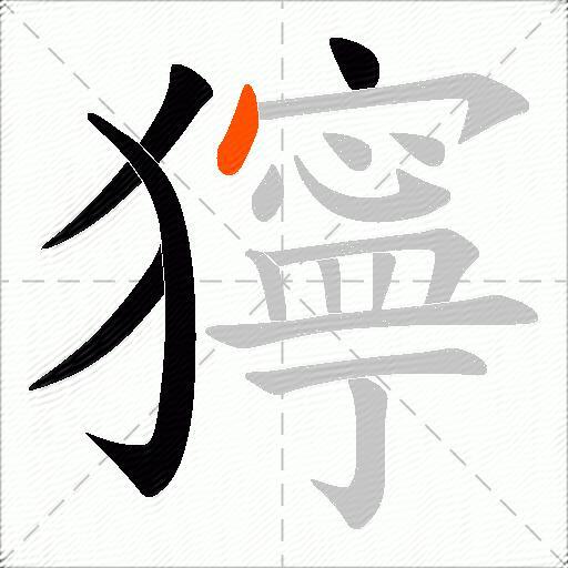 獰