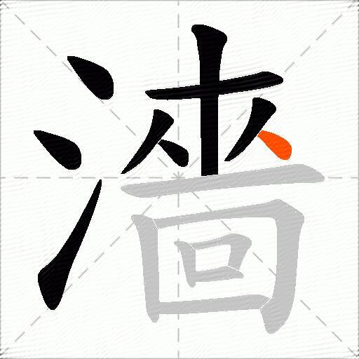 濇