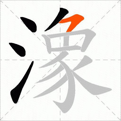 潒