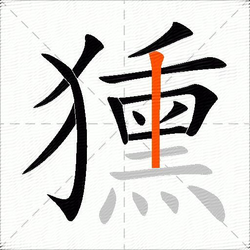 獯