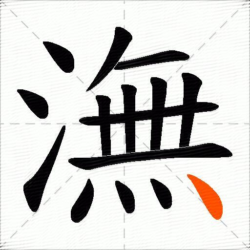 潕