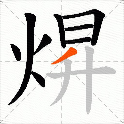 焺