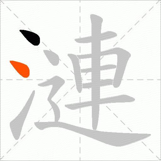 漣