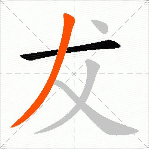 犮