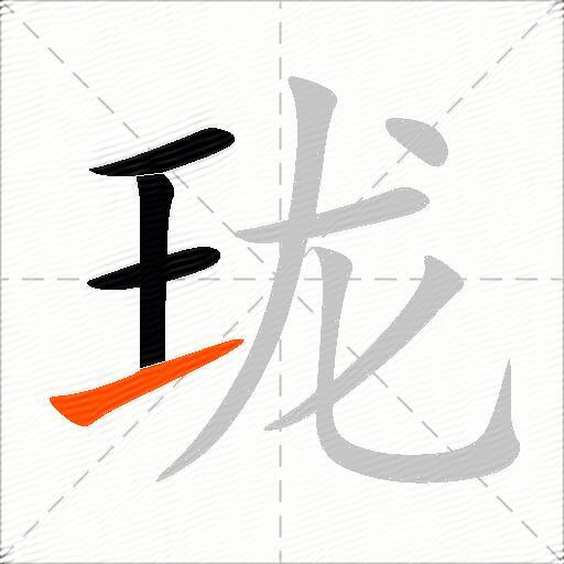 珑
