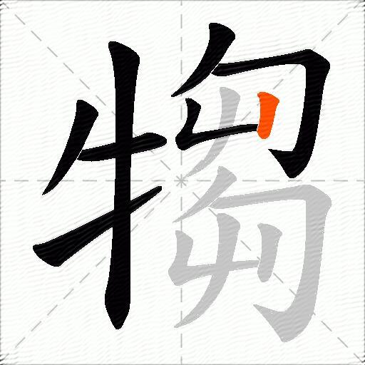 犓