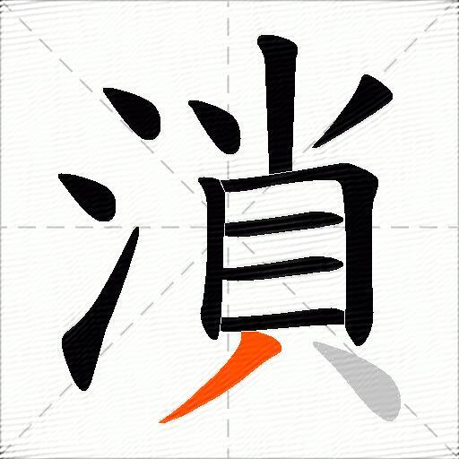 溑