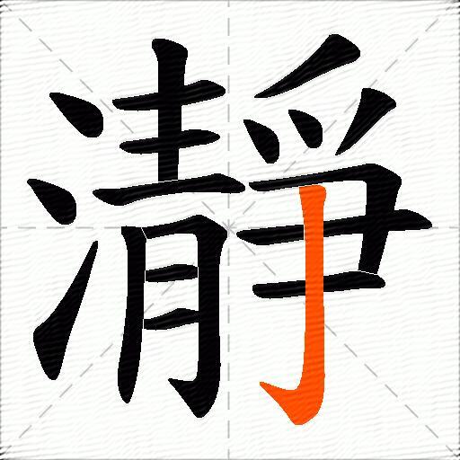 瀞