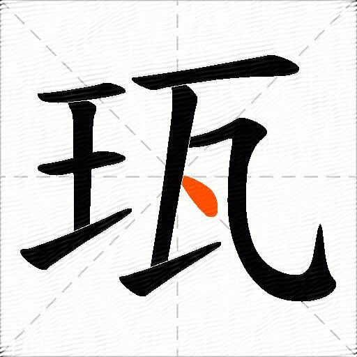 珁