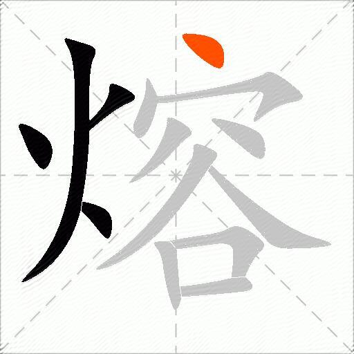 熔