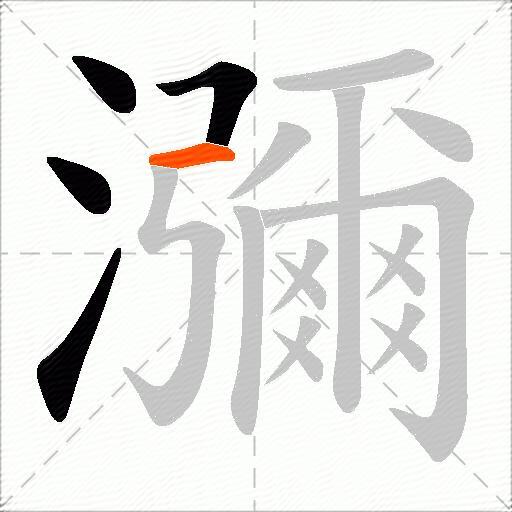 瀰