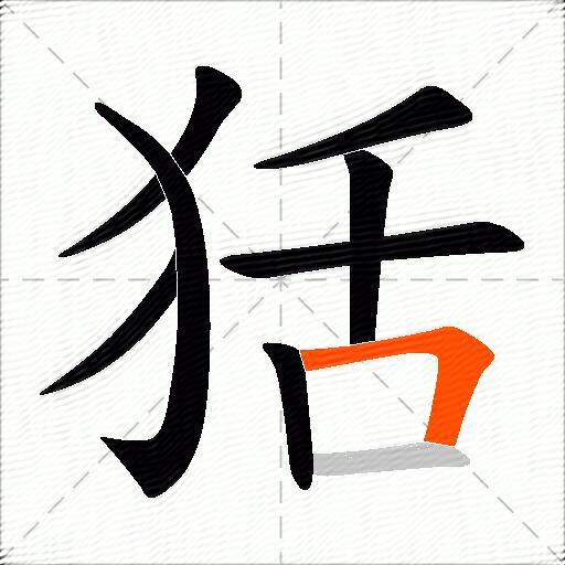 狧