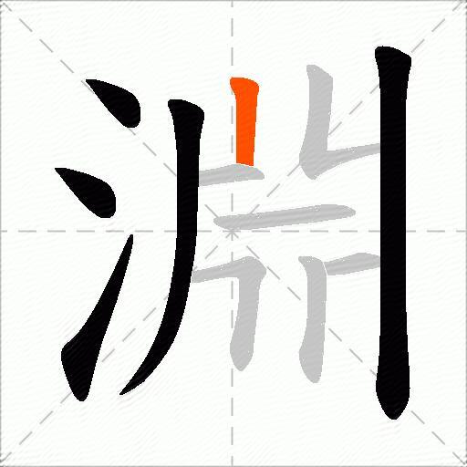 淵