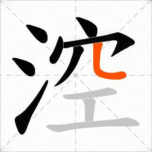 涳
