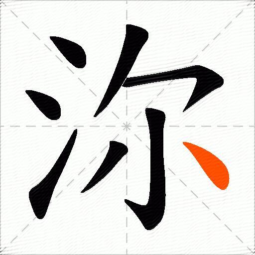 沵