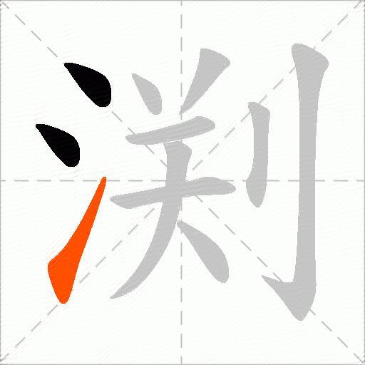 渕