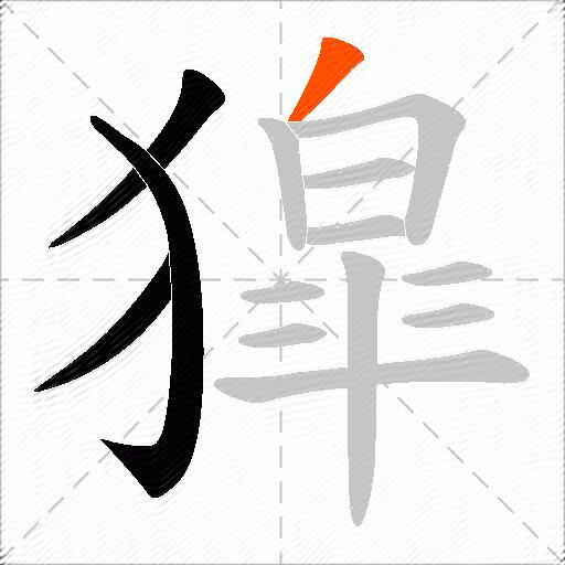 獔
