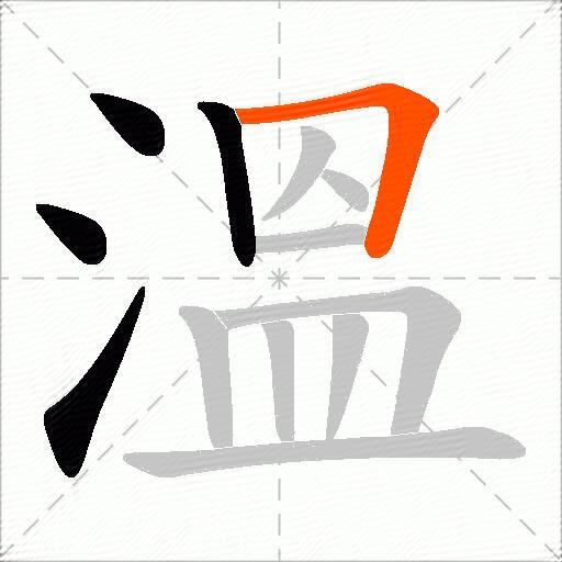 溫