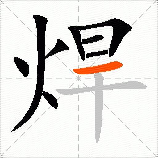 焊