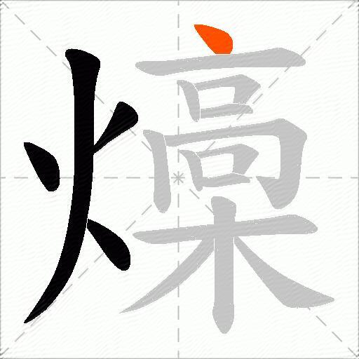燺