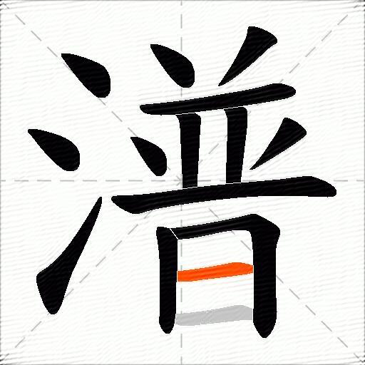 潽