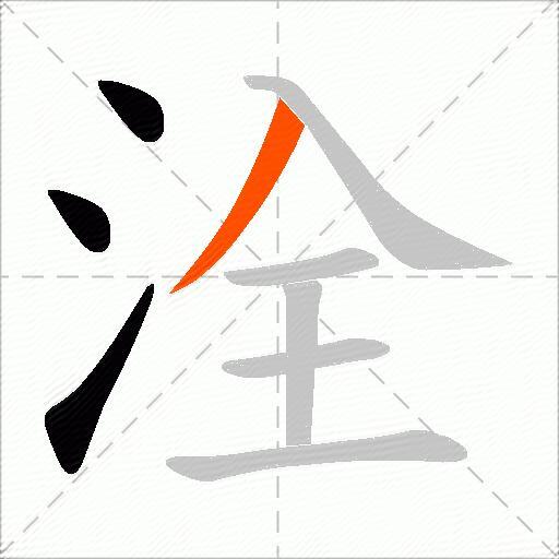 洤