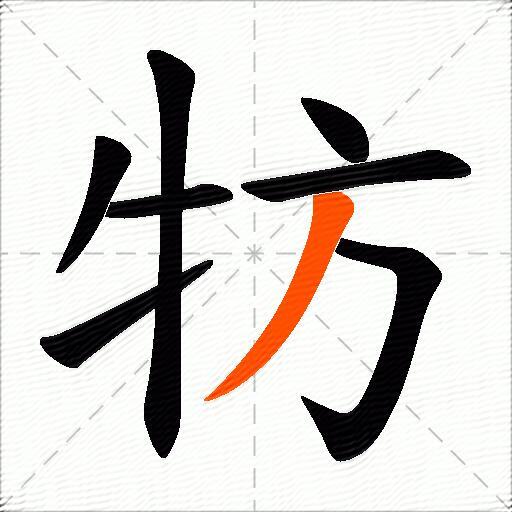 牥