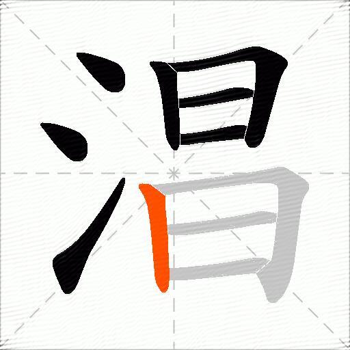 淐