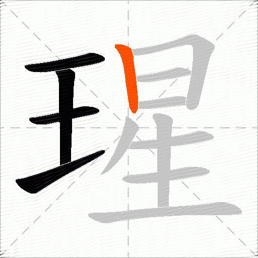 瑆