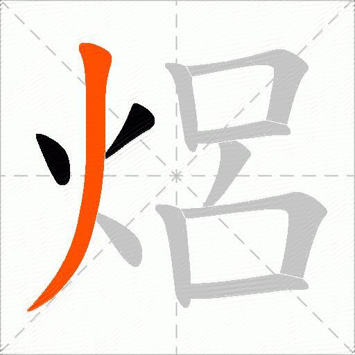焒