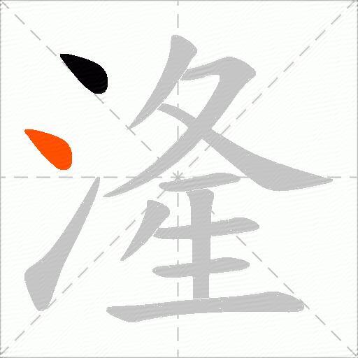 湰