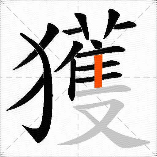 獲