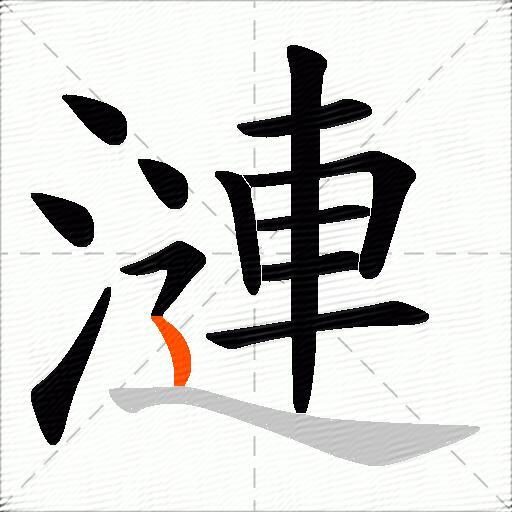 漣