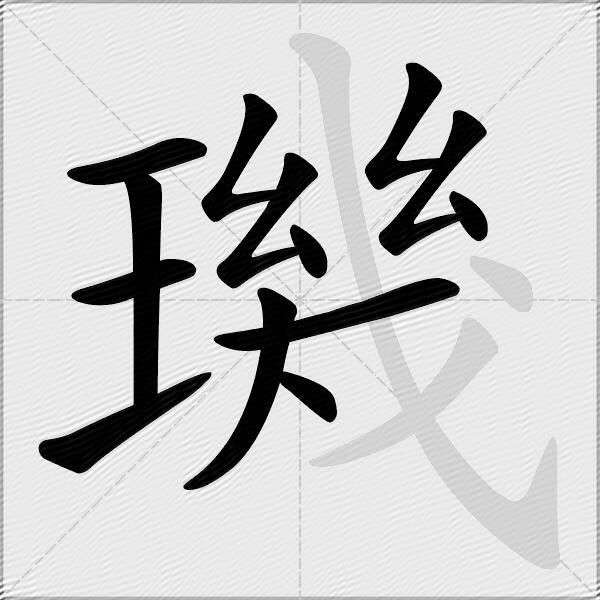 璣