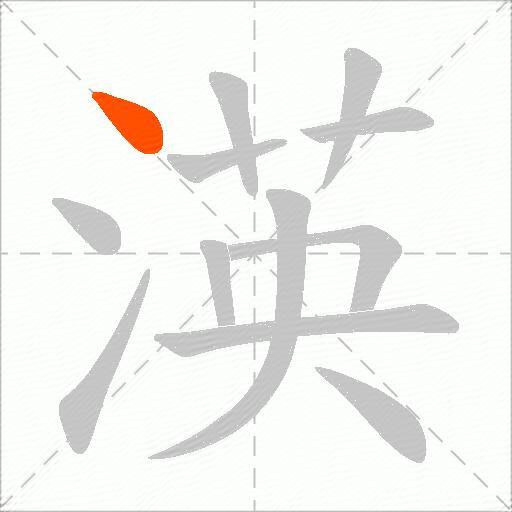 渶