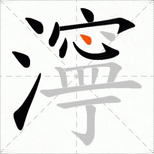 濘