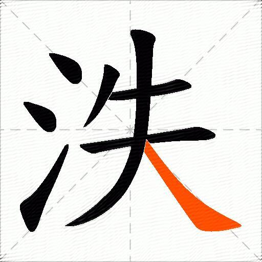 泆
