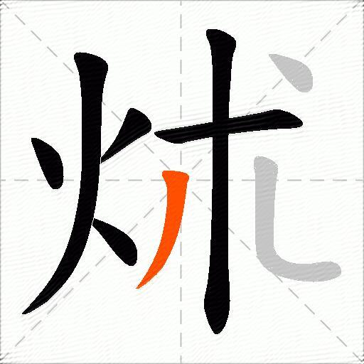 炢