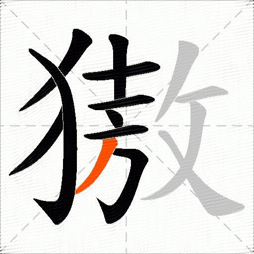 獓