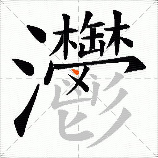 灪