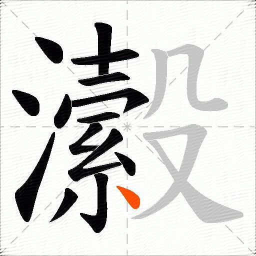 瀫