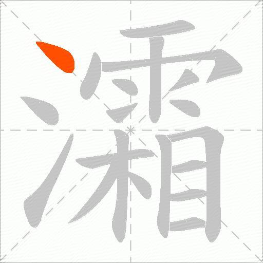 灀